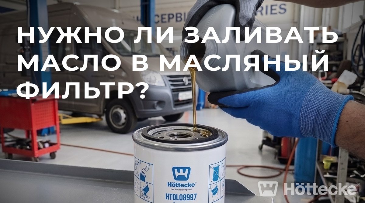 Нужно ли заливать масло в масляный фильтр перед установкой?