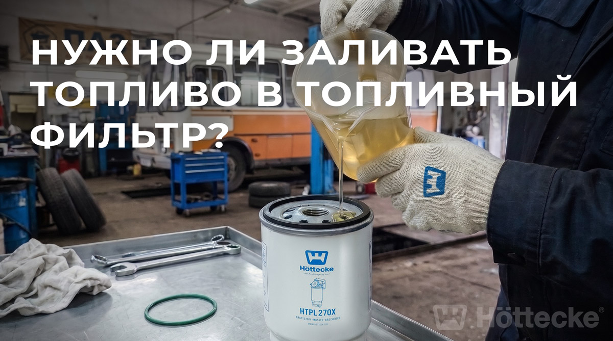 Топливный фильтр ГАЗон Некст, КАМАЗ: заливать ли соляркой перед установкой | Höttecke
