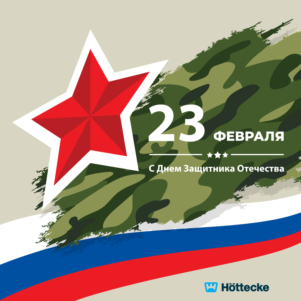 Поздравляем с 23 февраля!
